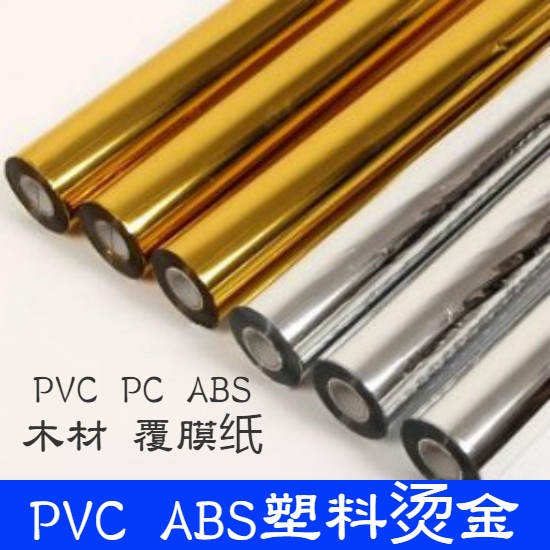 塑料烫金纸 PVC PC ABS 电化铝 PET OPP膜 木制品烫印箔 厂家直销