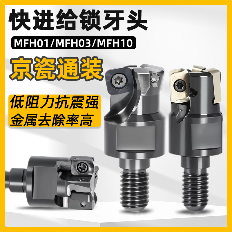 快进给锁牙头MFH03京瓷LOGU03铣刀片开粗可换式螺纹铣刀头MFH10