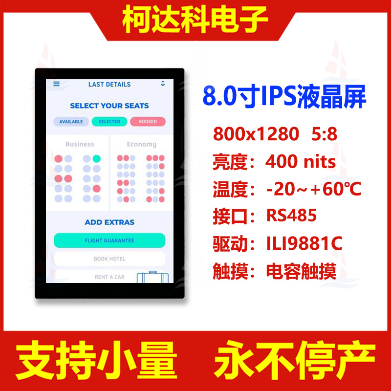 8.0寸800x1280串口屏RS485信号接口液晶显示模块UART板