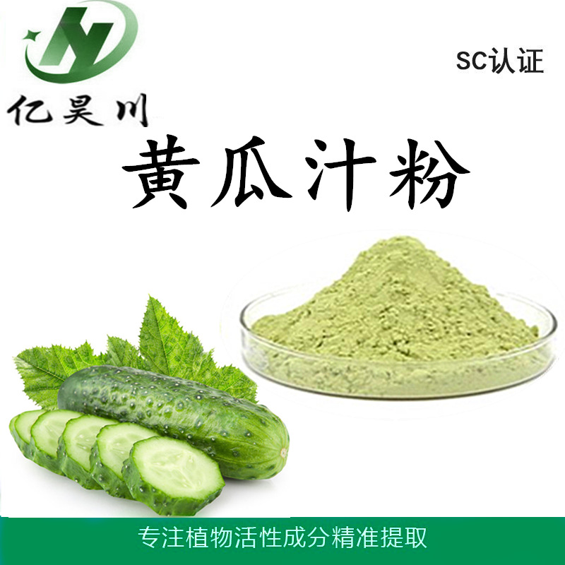 全水溶黄瓜汁粉  无添加黄瓜汁浓缩粉厂家现货量大从优