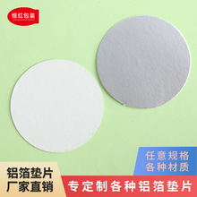 定制电磁感应铝箔垫片 PP PE PET 塑料瓶玻璃瓶密封铝箔封口膜