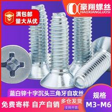 8.8级镀蓝白锌十字沉头三角牙自攻螺丝平头三角牙螺钉M3/M4/M5/M6