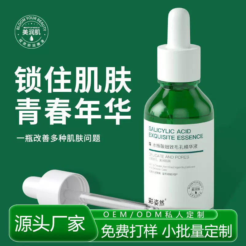 水杨酸细致毛孔精华液OEM 紧致肌肤收缩毛孔改善暗沉精华贴牌加工