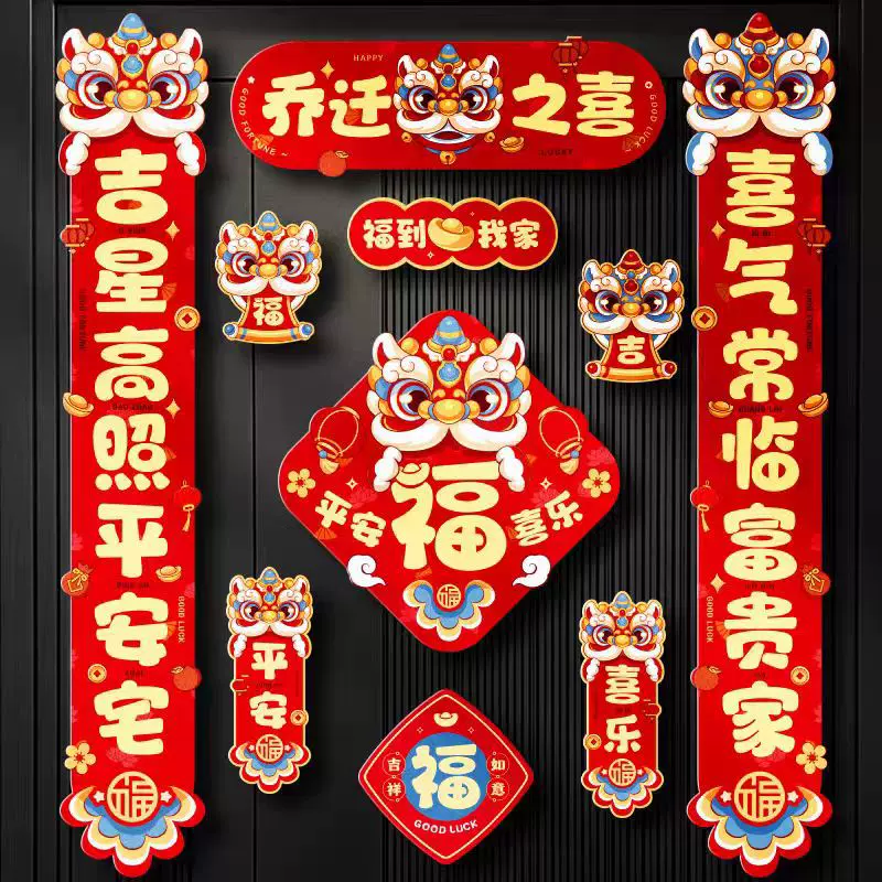 乔迁磁吸对联防盗门乔迁用品入宅搬家新房乔迁之喜布置
