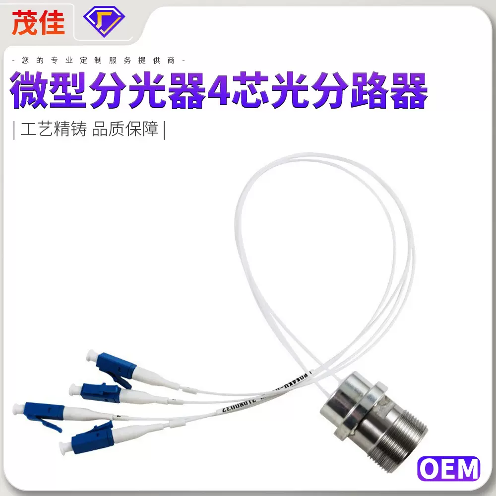 电信级4:4微型分光器4芯光分路器4分4SC光纤接头一比四尾