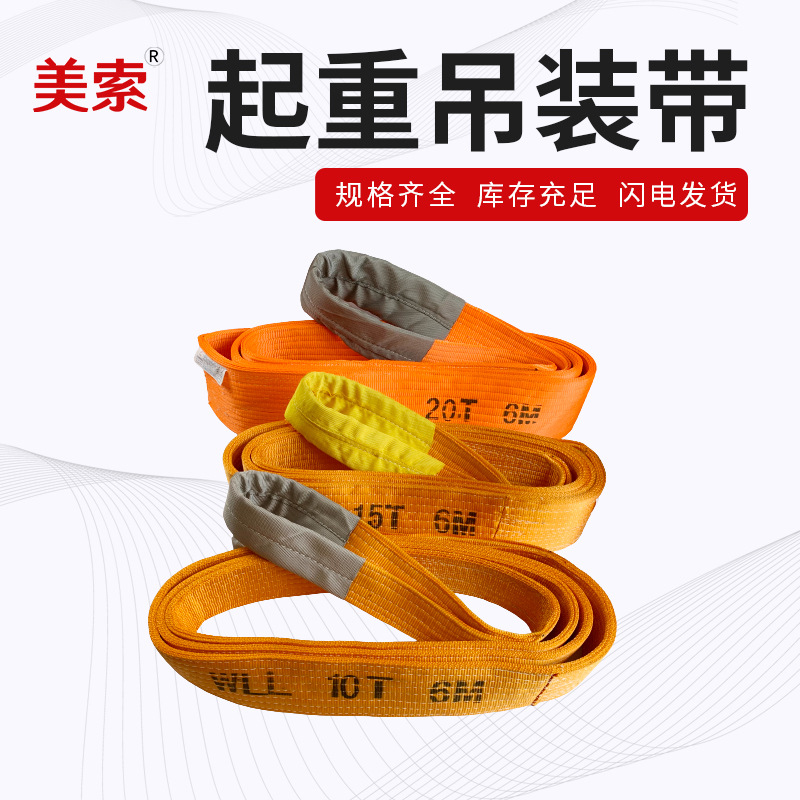 美索 W02型工业吊带 大吨位30T彩色扁平 多层加厚 国标起重吊装带
