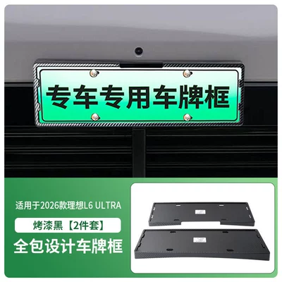 License plate holder/license plate holder L6 ULTRA license plate frame, new - 2026-model-li-auto-l6-ultra-front-and-rear-license-plate-frame-with-screws-carbon-fiber-pattern