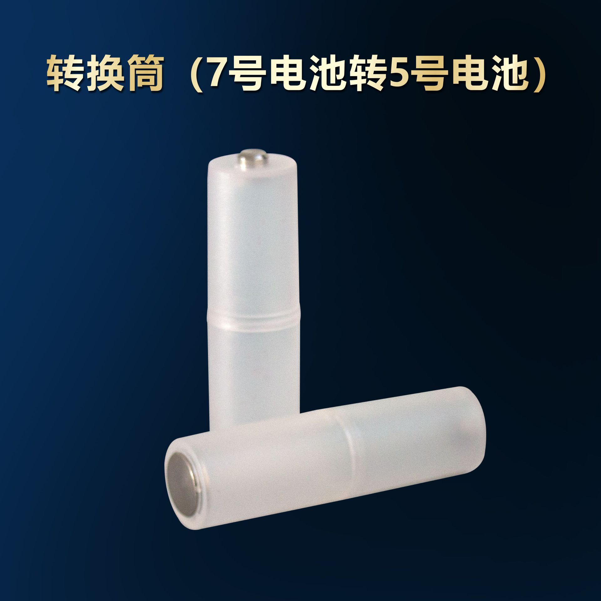 7号转5号电池套筒7号变5号应急转换器 转换筒 负极加铜底 AAA转AA