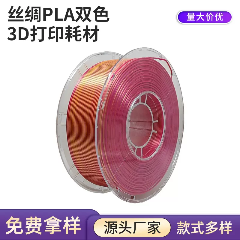 SunDcreate 3d打印耗材 丝绸PLA 丝绸双色三色耗材 3D打印线材