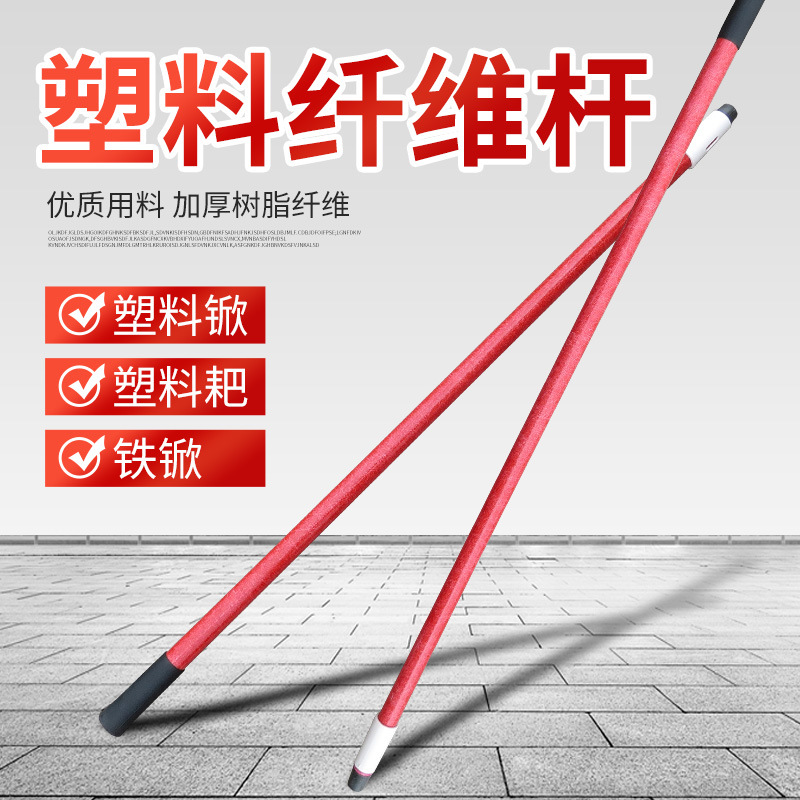 锹柄塑料锹塑料铲子手柄1.2米1.4 塑料锨 配套纤维柄红色加长配件