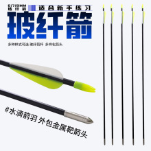 6/7/8mm玻纤箭支入门射箭箭支多款颜色可选 反曲弓箭箭支厂家批发
