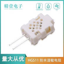 耐水湿敏电阻HGS11  一致性好兼容日本神荣CL-M53R温湿度传感器