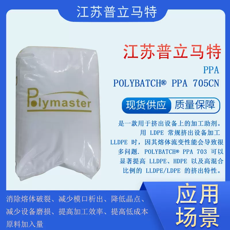 江苏普立马特PPA  POLYBATCH® PPA 705CN是一款用于挤出设备上的