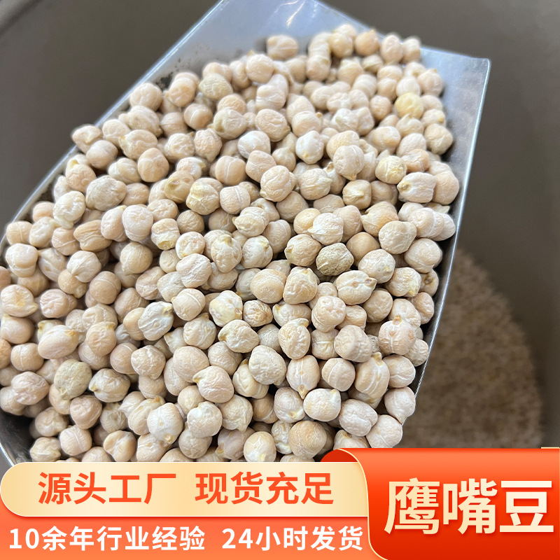 天然农家生鹰嘴豆当季新货煲汤煮粥打豆浆干货批发无熏硫无添加
