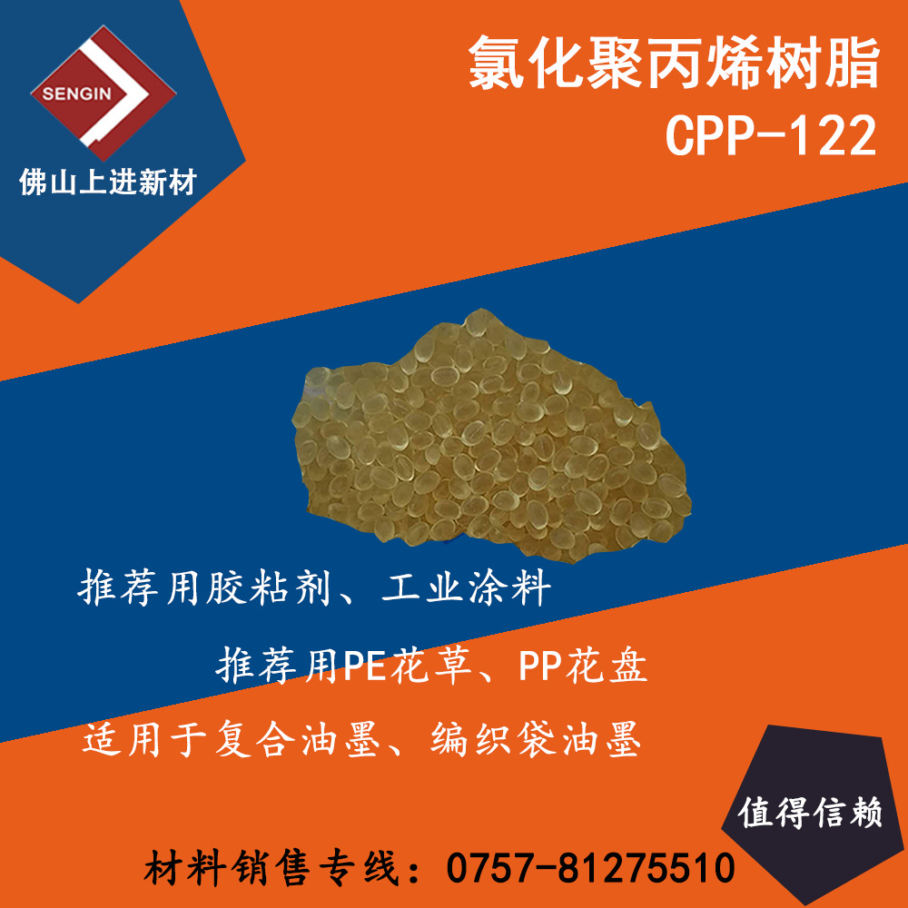 cpp-122 软质低氯化聚丙烯 pp/pe/opp附着力树脂