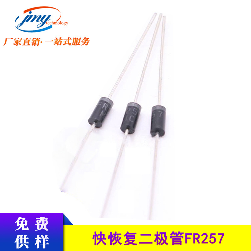 快恢复整流二极管 直插件FR257 封装DO-15 2.5A 1000V 现货供应