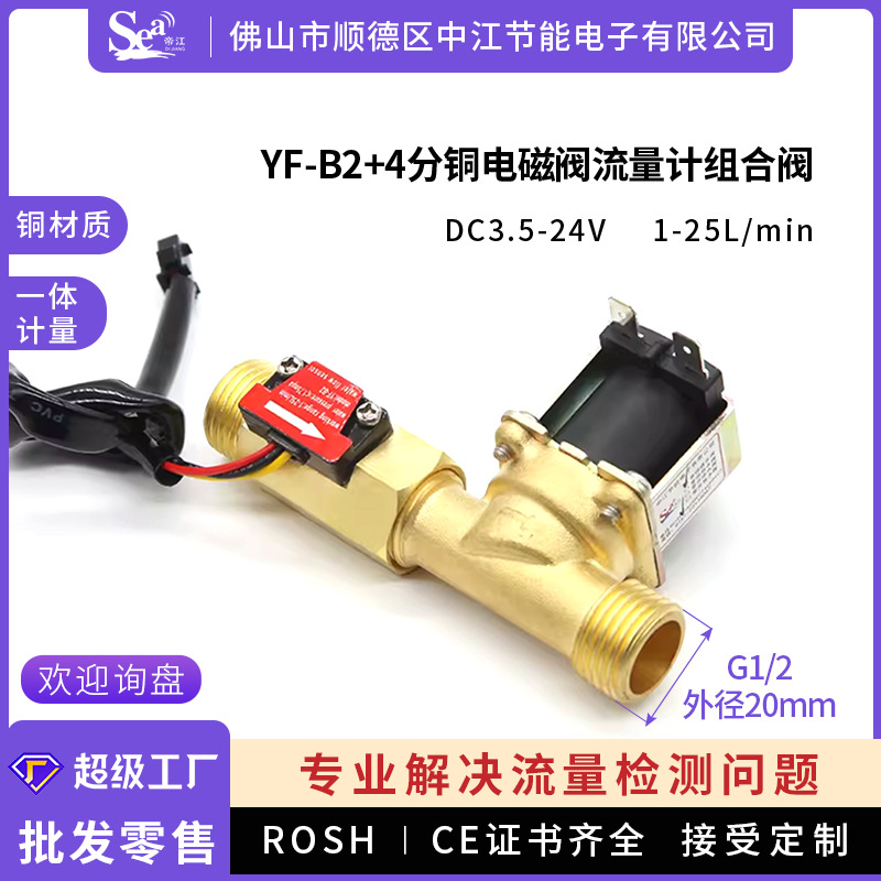 4分水流传感器进水阀微型霍尔流量计液体流量传感器B2+4分铜组合