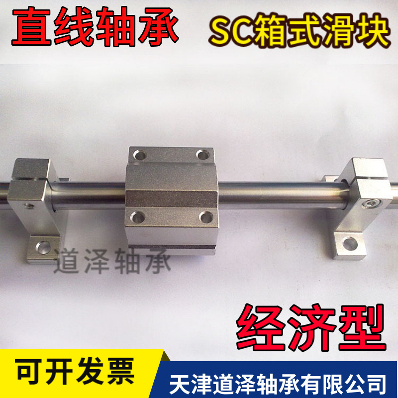 经济箱式滑块直线轴承SC8 10 12 13 16 20 25 30 35 40 50 UU/LUU