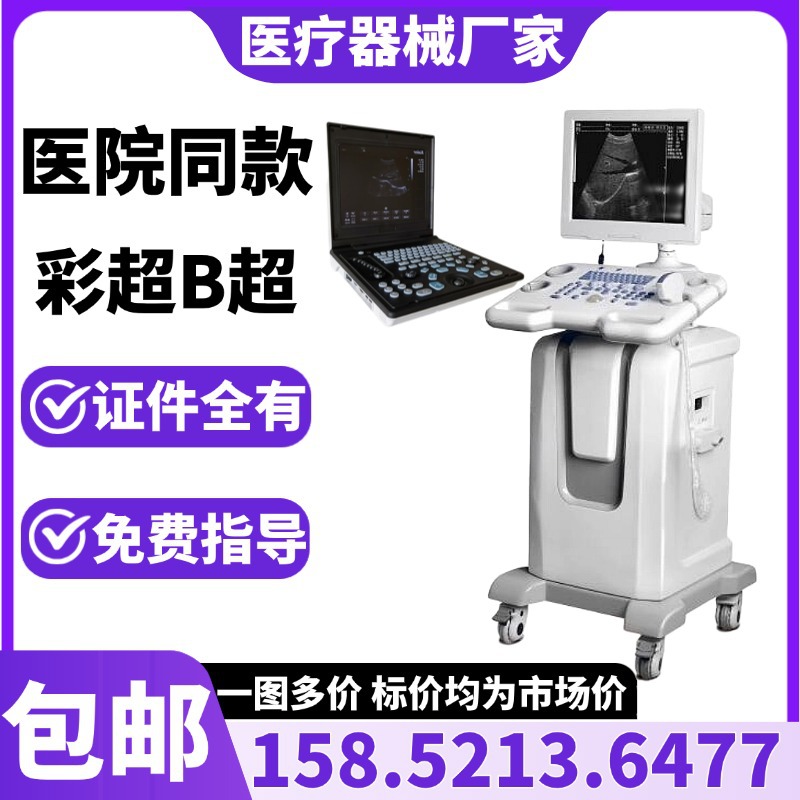 医疗设备B超B超机医用 医用全数字B超机生产报价889