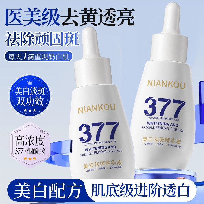现货【密文代发】年蔻377美白淡斑精华液面部护理抗初老淡纹抗皱|undefined