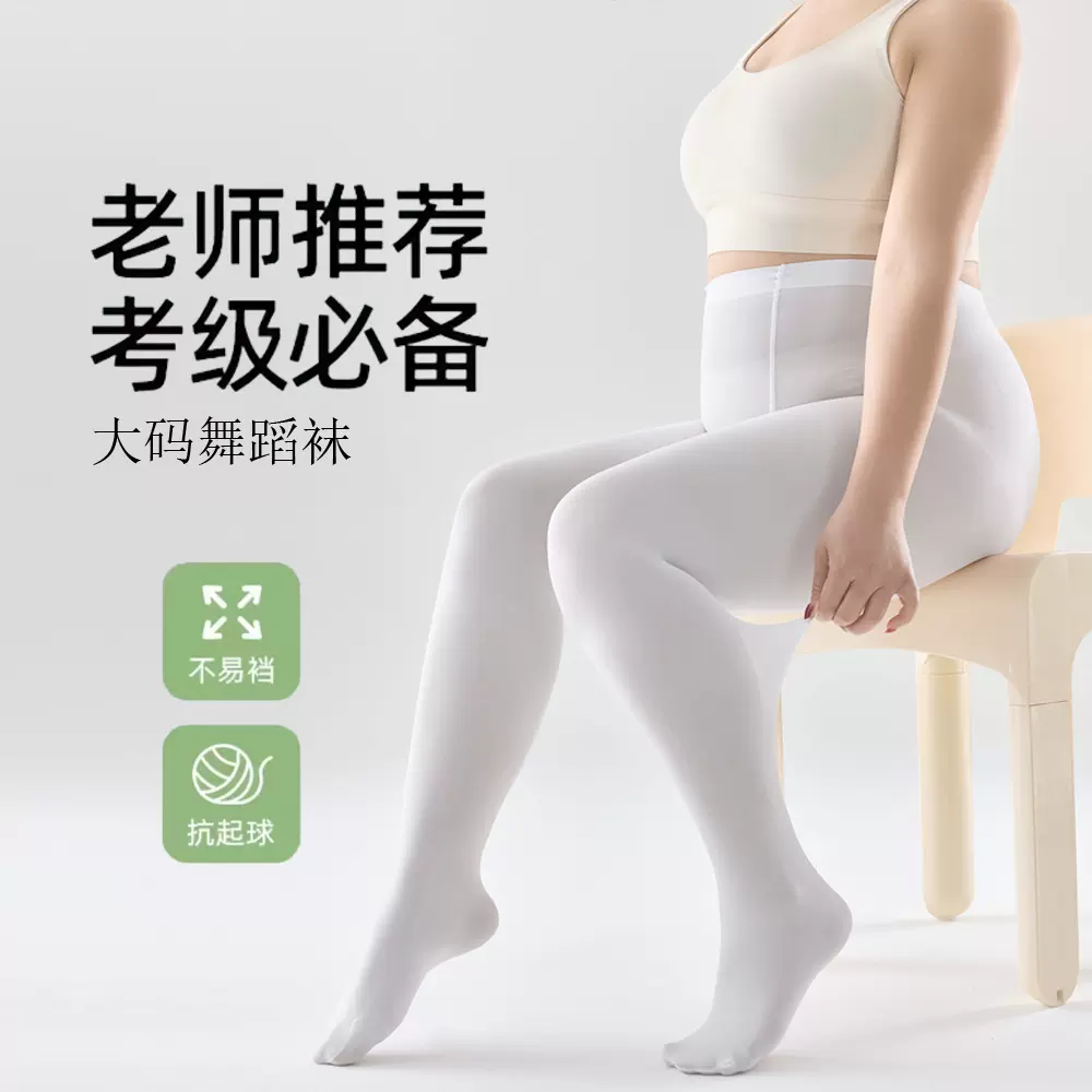 大码白色舞蹈袜成人练功芭蕾舞专用加肥加大胖mm200斤白色连裤袜