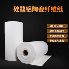 陶瓷纤维纸 硅酸铝纤维纸阻燃保温隔热棉防火材料厂家批发定