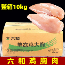 六和鸡胸肉20斤冷冻新鲜半成品生商用生鲜批整箱速冻鸡大胸鸡脯肉