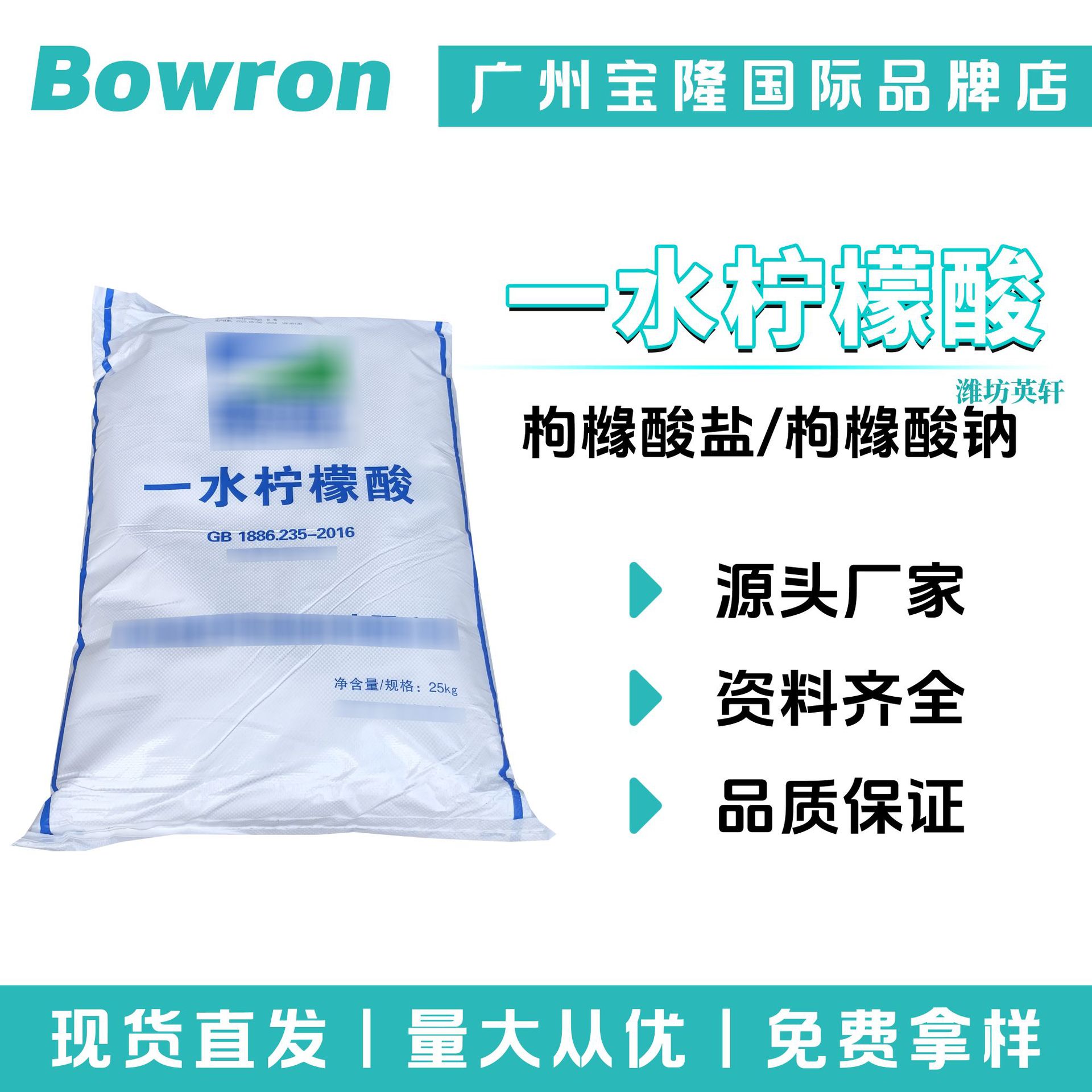 潍坊英轩 一水柠檬酸 枸橼酸盐/枸橼酸钠 酸度调节剂 抗氧化剂
