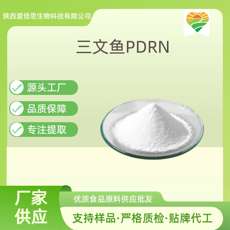 三文鱼PDRN粉末 DNA钠99％ 化妆品原料 多聚脱氧核糖核苷酸