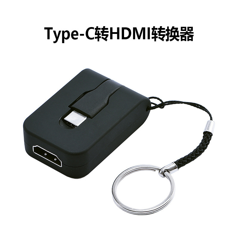 Type-C转hdmi高清转换器1080P 适用笔记本转接头钥匙扣外接显示器