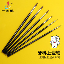 一画乐牙科笔上瓷笔OP笔 厂家批发烤瓷笔义齿技工材料 技工上釉笔