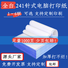 全白241针式电脑打印纸三联二等分电脑打印纸四联五联票据发货清