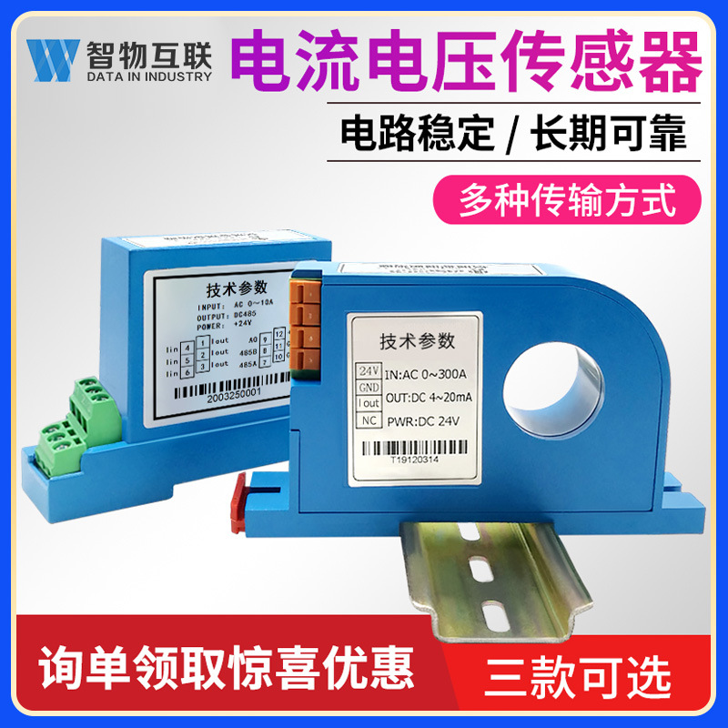 交流电流变送器4-20mA直流电压电量变送器 RS485穿孔式电流变送器