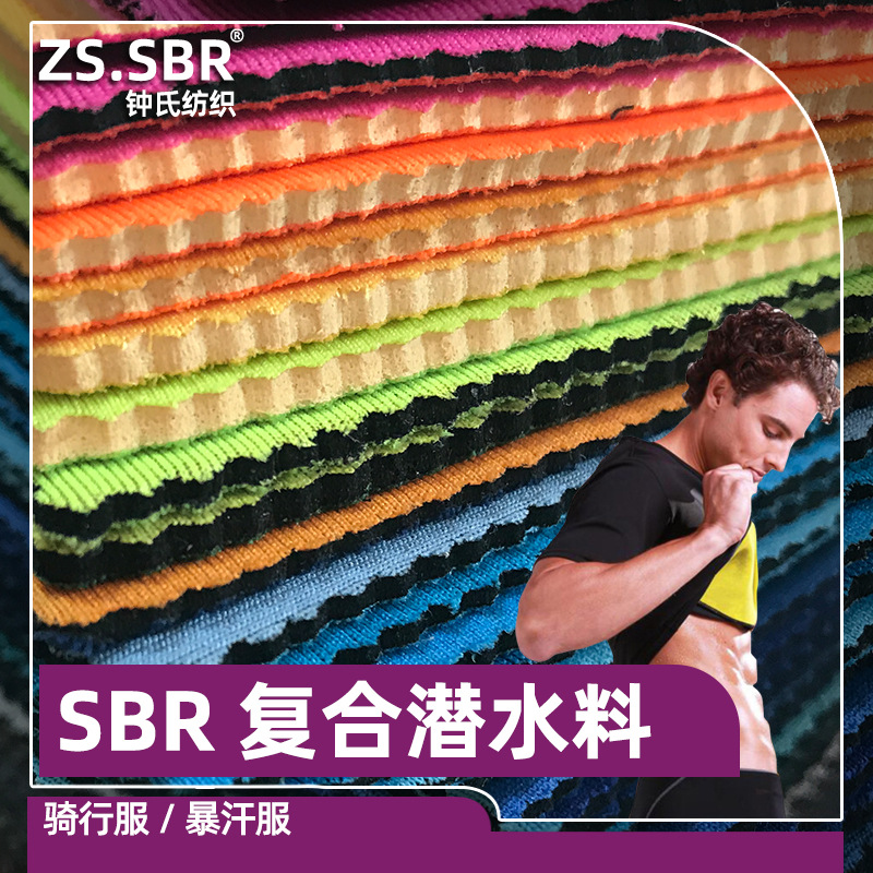 实力商家SBR氯丁橡胶复合双面T布爆汗服燃脂减肥裤健身服面料