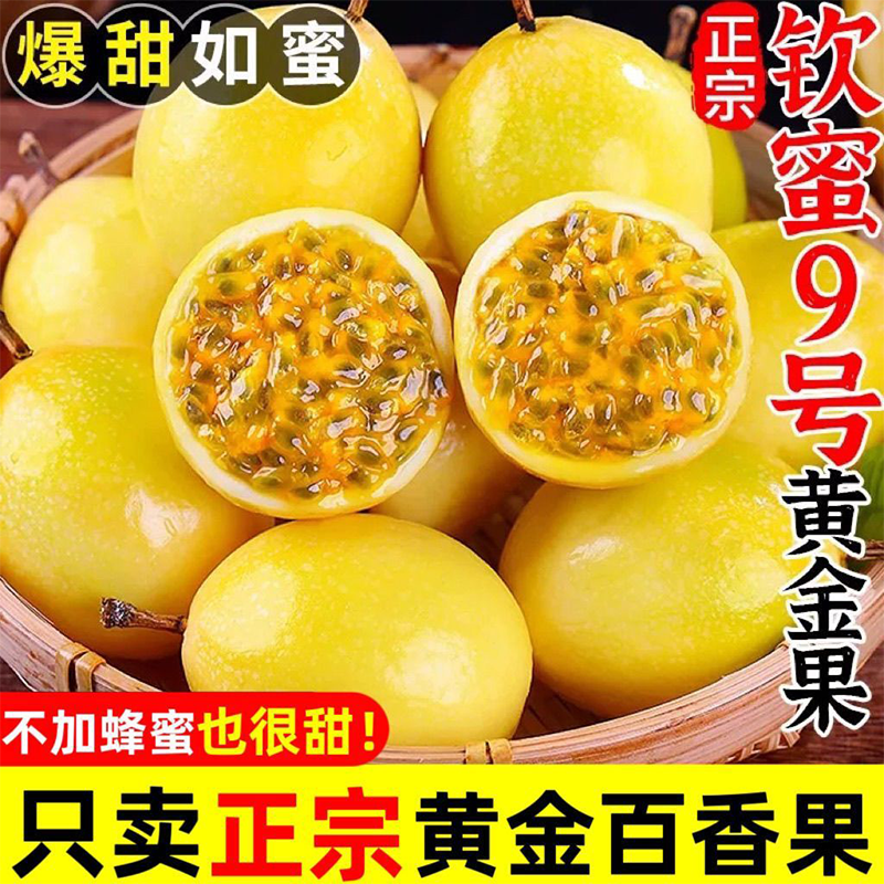 钦蜜9号广西黄金百香果特大果新鲜应季孕妇水果1斤整箱
