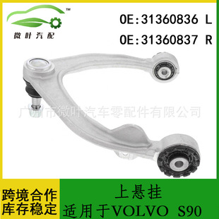31360836 31360837跨境优选/适用VOLVO沃尔沃S90上悬挂上摆臂LR-阿里巴巴