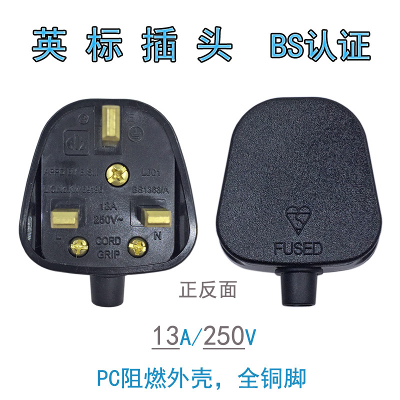 13A英式组装插头 英国BS插头 电源线插头 英标插头 香港插头