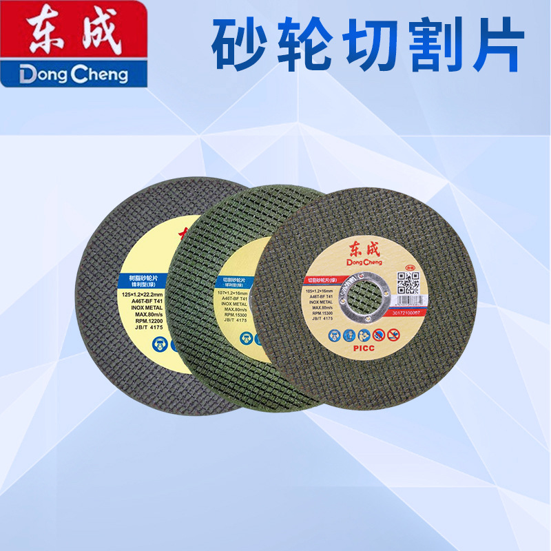 东成107/125/150/180切割片砂轮片沙轮片打磨片磨光机锯抛光