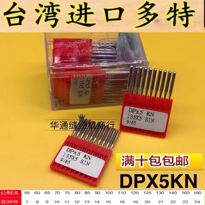 多特机针DP*5 135X5高头车DPX5 机针双针套结锁眼针