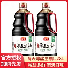 海天薄盐生抽1.28L家用炒菜点蘸提鲜增味厨房调味品黄豆酿造酱油
