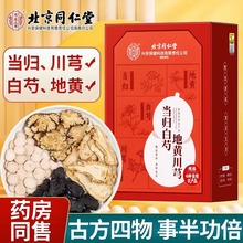 北京同仁堂当归白芍地黄川穹四物汤女性养生茶女人四物汤一件代发