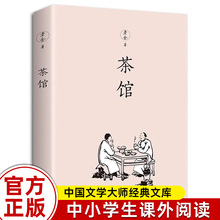 正版速发 茶馆 老舍经典作品集 老舍 文学小说中国现当代文学小说