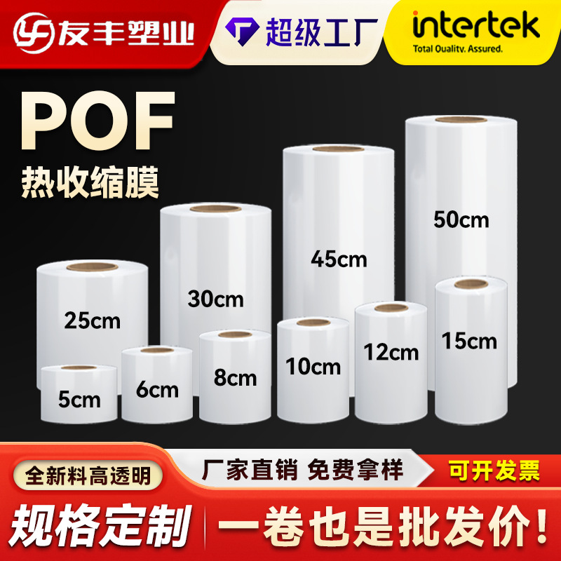 POF热收缩膜手机盒美妆包装膜瓶罐标签膜茶叶矿泉水饮料热封口膜