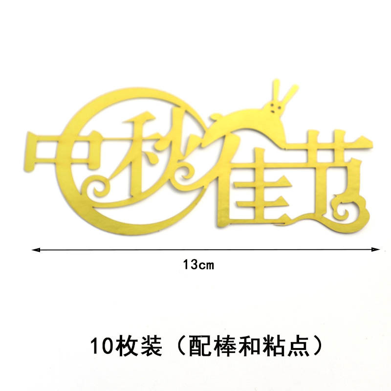 中秋节蛋糕装饰花好月圆可爱小玉兔中秋节快乐团团圆圆烘焙装扮|undefined