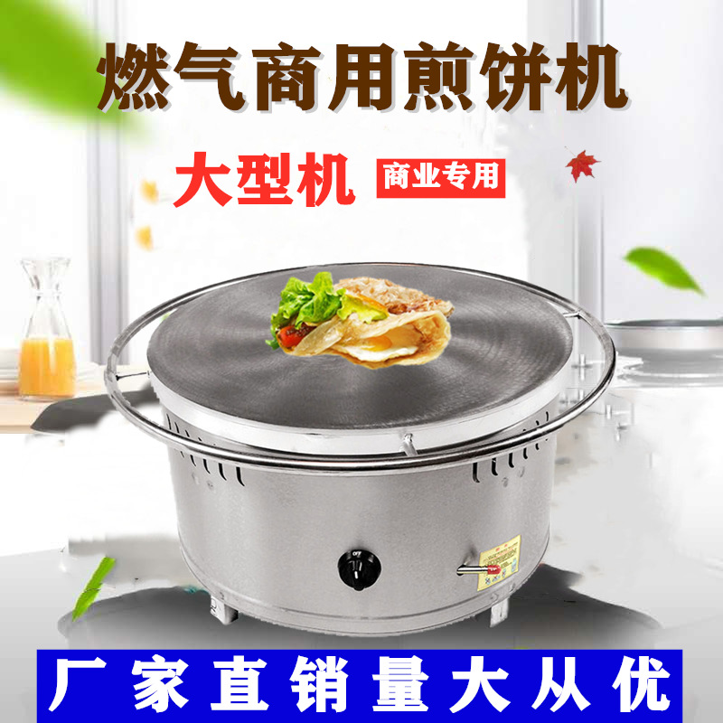 大型煎饼锅商用燃气煎饼果子机山东杂粮班戟炉摆摊不锈钢铁板鏊子