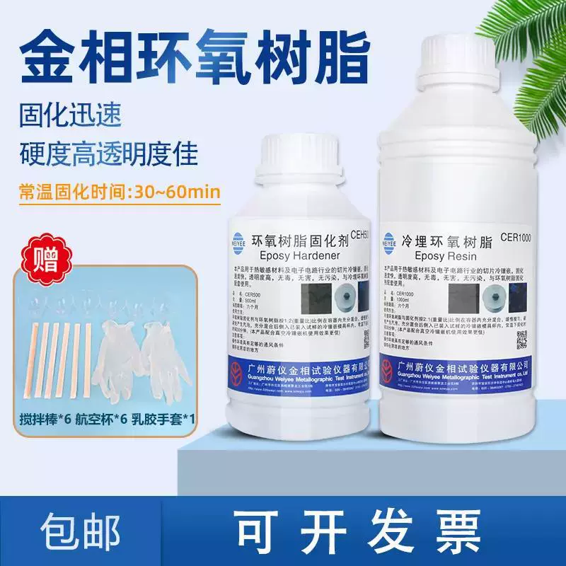 金相冷埋环氧树脂固化剂耐高温PCB切片分析高透明冷镶嵌树脂胶水