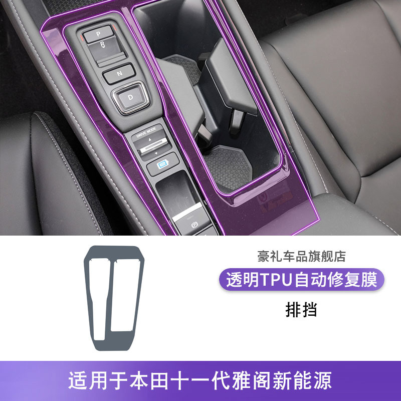 Car interior film – Honda for Honda Accord - honda-accord-11th-gen-2023-2025-new-energy-gear-shift