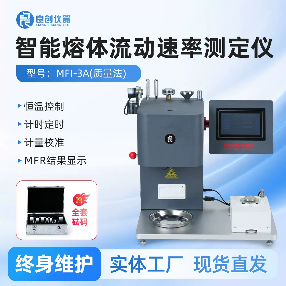 良创牌MFI测试仪，MFR，MVR测试仪，熔融指数仪，诚招经销商