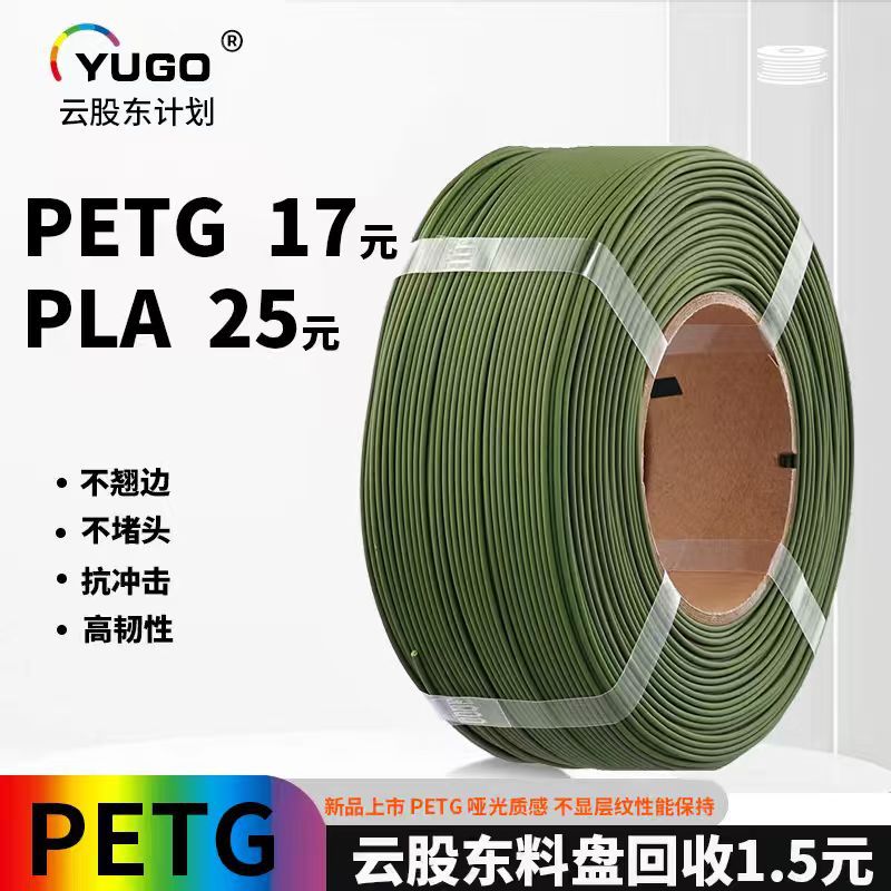 [Yuguo No. 1] 3D printing consumables, discless PETG 1.75mm, high toughness, suitable for Zhuzhu Chuangxiang, etc.