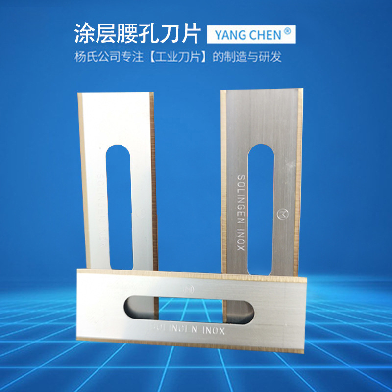 涂层腰孔刀片刀口涂层腰孔刀片无纺布工业用薄膜 德国腰孔刀片